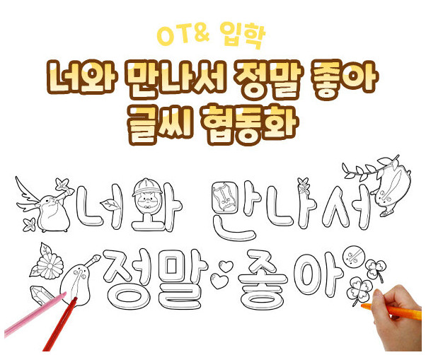 너와 만나서 정말 좋아 글씨 협동화