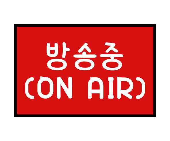 방송중