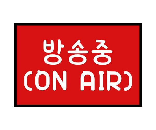 방송중