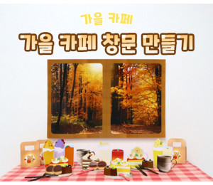 가을 카페 창문 만들기