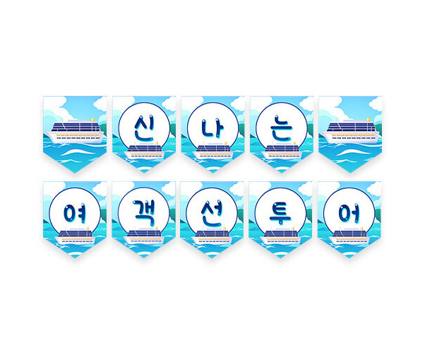 신나는 여객선 투어 가랜드