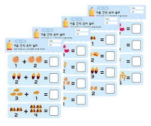 겨울 간식 숫자 놀이