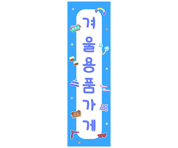 [개별도안] 겨울 용품 가게 세로 배너