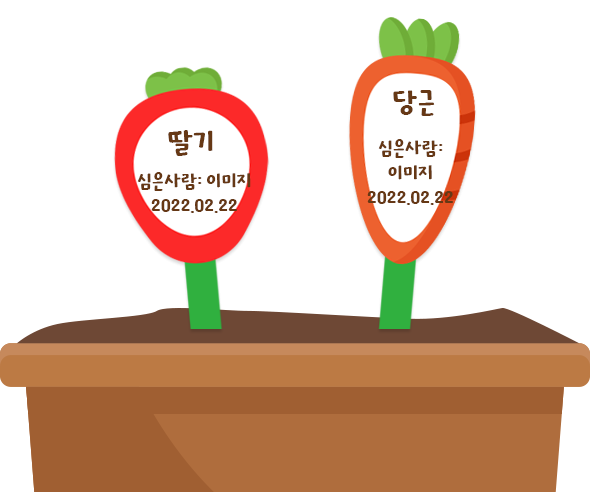 당근 딸기 화분 이름표