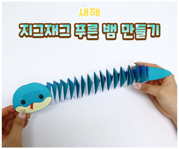 지그재그 푸른 뱀 만들기
