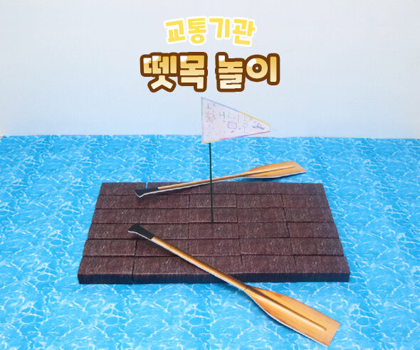뗏목 놀이