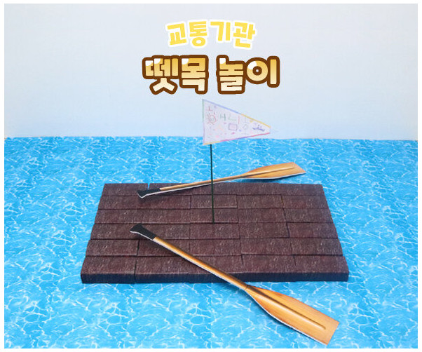 뗏목 놀이