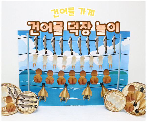 건어물 덕장 놀이