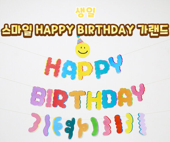 스마일 HAPPY BIRTHDAY 가랜드