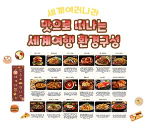 맛으로 떠나는 세계여행 환경구성