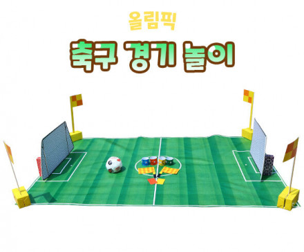 축구 경기 놀이