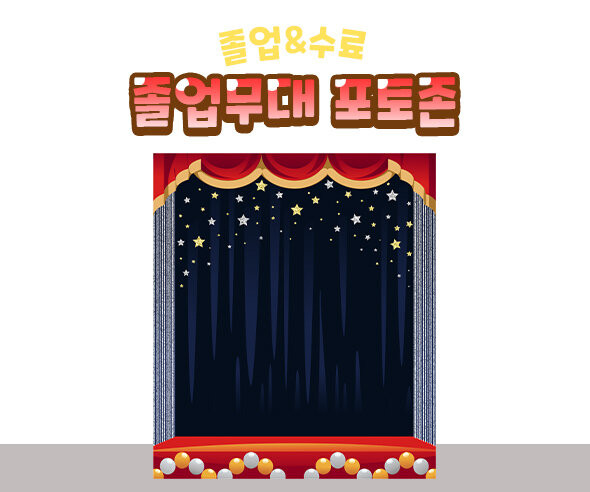 졸업무대 포토존