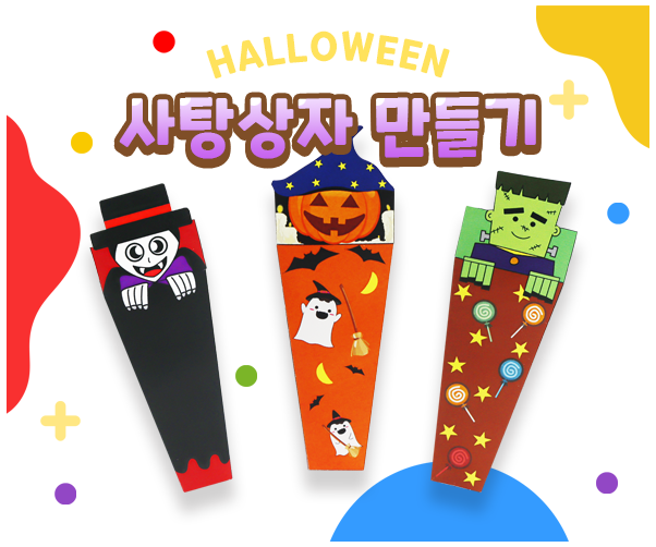 할로윈 사탕 포장상자 만들기