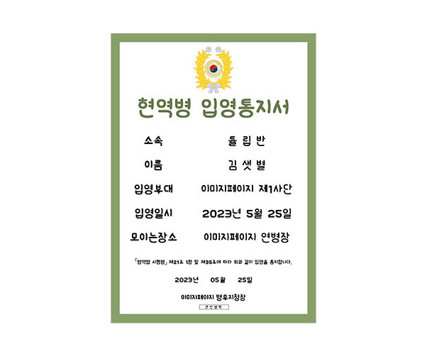 입영통지서