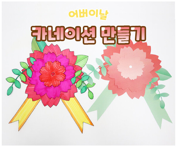 카네이션 만들기