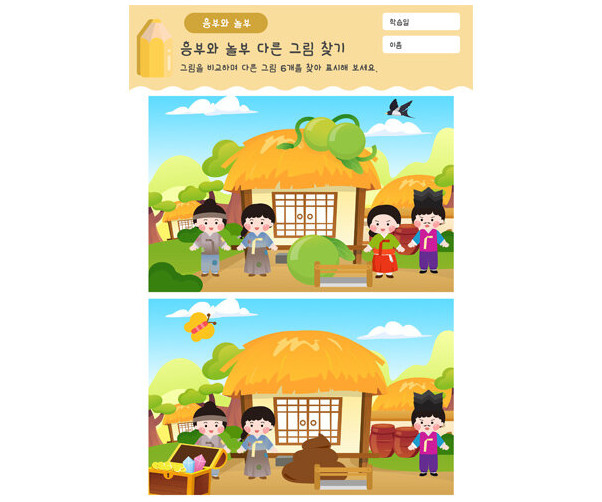 흥부와 놀부 다른 그림 찾기