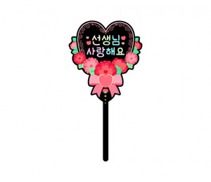 선생님 사랑해요 하트 토퍼