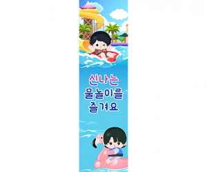 신나는 물놀이를 즐겨요 세로 배너 만들기