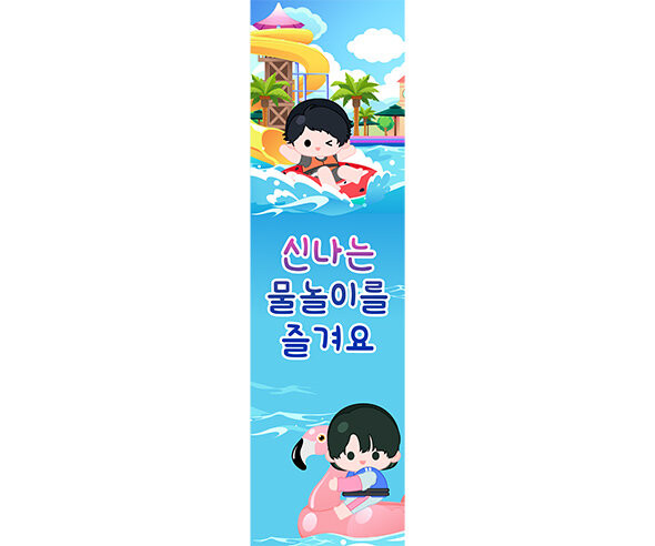 신나는 물놀이를 즐겨요 세로 배너 만들기