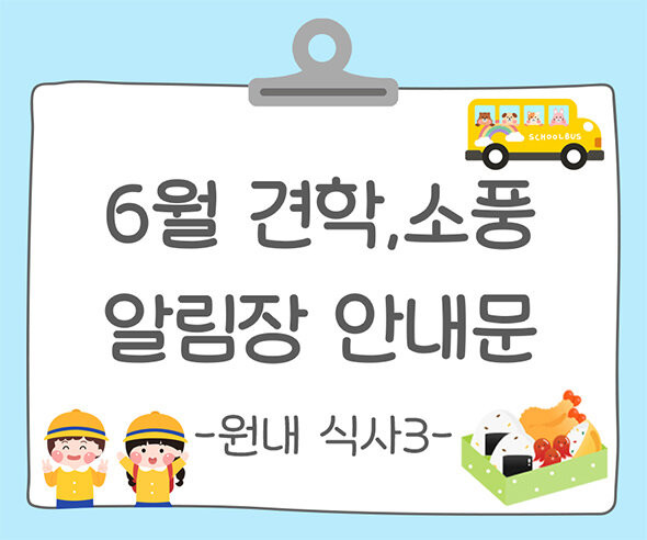 6월 견학, 소풍 알림장 인사말(원내 식사)3