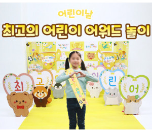 최고의 어린이 어워드 놀이