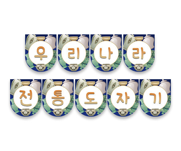 우리나라 전통 도자기 가랜드