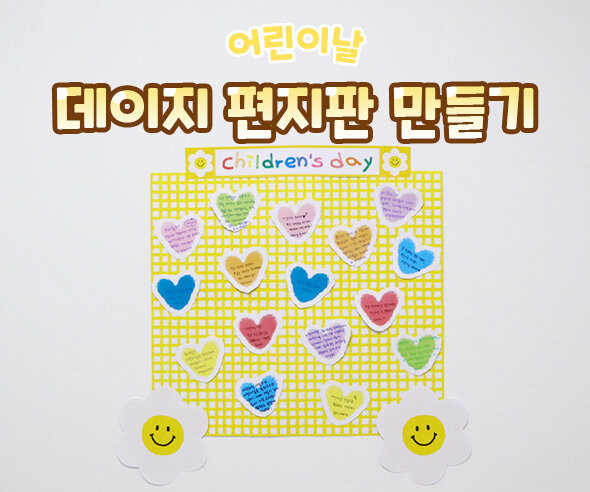 데이지 편지판 만들기