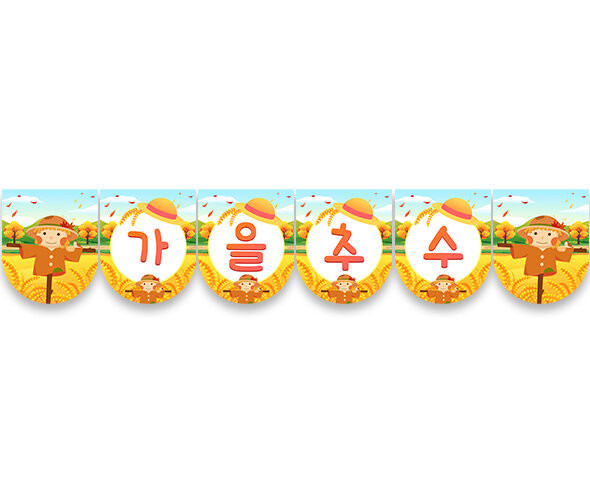가을 추수 가랜드