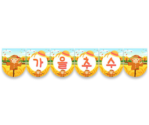 가을 추수 가랜드