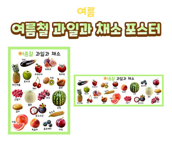 여름철 과일과 채소 포스터