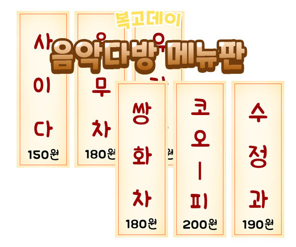 음악다방 메뉴판