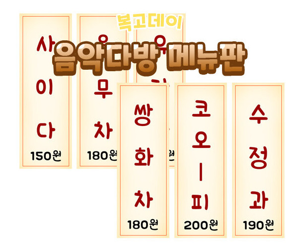 음악다방 메뉴판