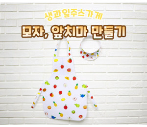 생과일주스 가게 모자, 앞치마 만들기