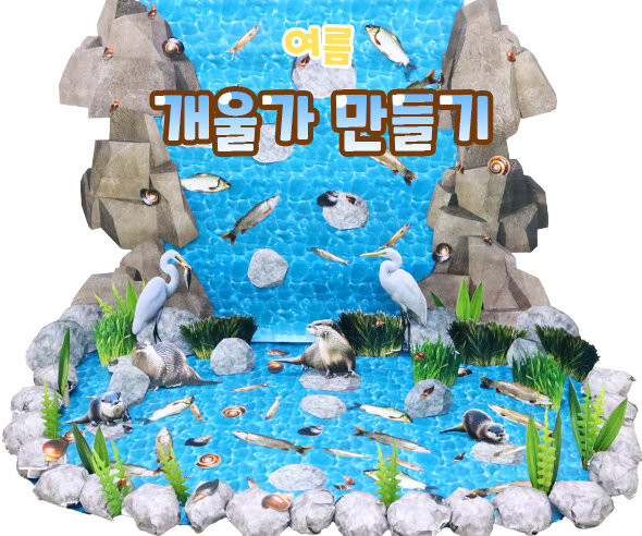개울가 만들기