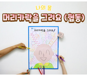 머리카락을 그려요(협동)
