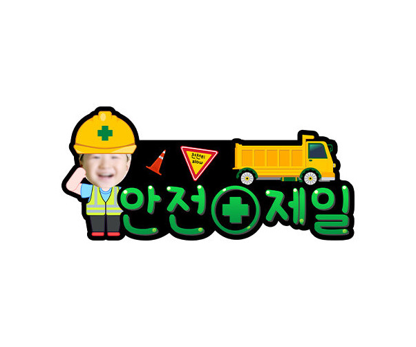 안전제일 합성 토퍼