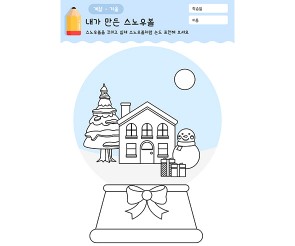 내가 만든 스노우볼(색칠)