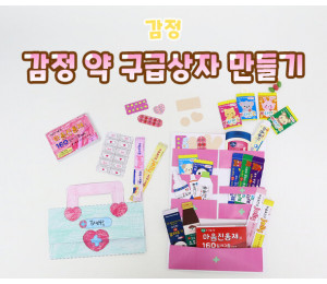 감정 약 구급상자 만들기