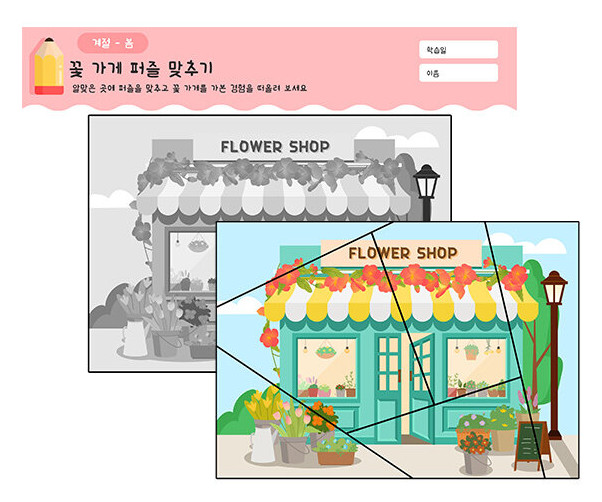 꽃 가게 퍼즐 맞추기