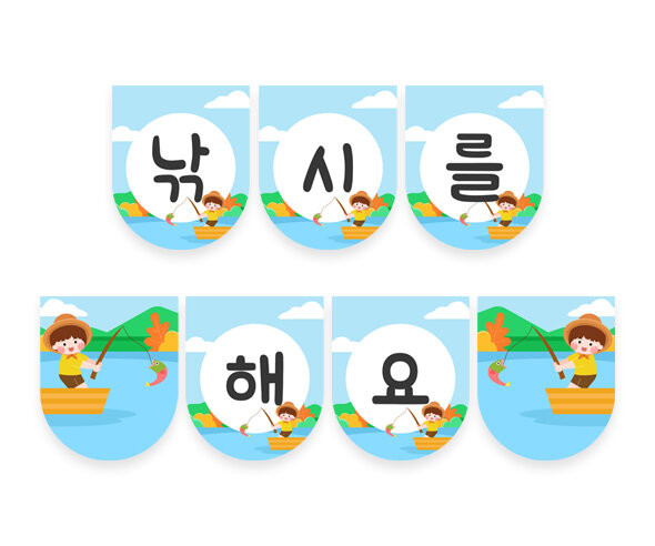 낚시를 해요 가랜드