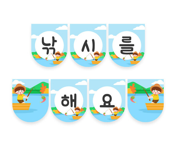 낚시를 해요 가랜드