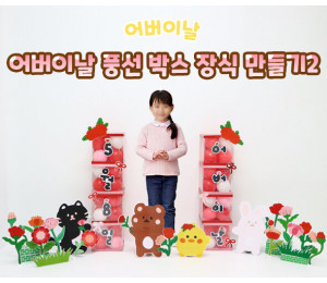 어버이날 풍선 박스 장식 만들기2