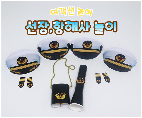 선장, 항해사 놀이