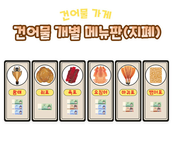 건어물 개별 메뉴판(지폐)
