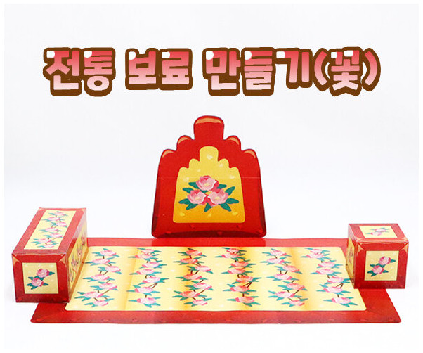 전통 보료 만들기(꽃)