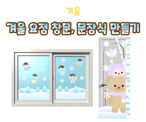 겨울 요정 창문, 문 장식 만들기