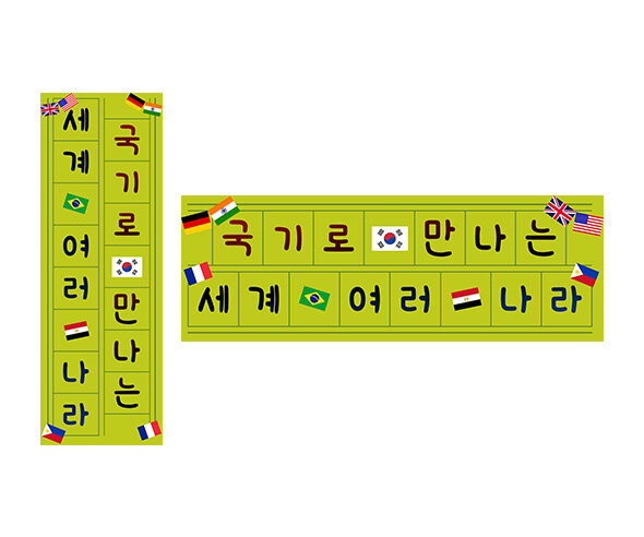 국기로 만나는 세계 여러 나라 원고지 레터링