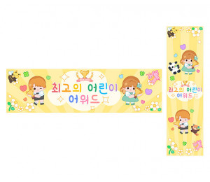 최고의 어린이 어워드 가로 세로 배너 만들기