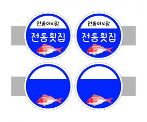 [개별도안] 사이드 간판(전통횟집)