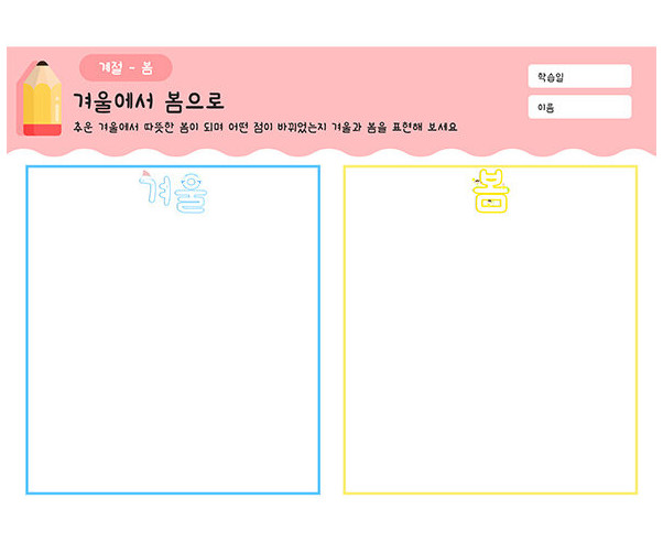 겨울에서 봄으로